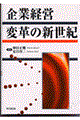 企業経営変革の新世紀