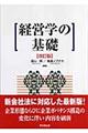 経営学の基礎　改訂版