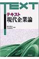 テキスト現代企業論