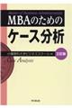 ＭＢＡのためのケース分析　三訂版