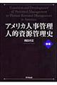 アメリカ人事管理・人的資源管理史　新版