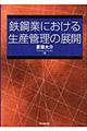 鉄鋼業における生産管理の展開