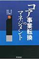 コア事業転換のマネジメント