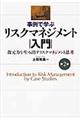 事例で学ぶリスクマネジメント入門　第２版