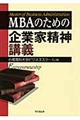 ＭＢＡのための企業家精神講義