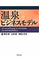 温泉ビジネスモデル