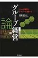 グループ経営論