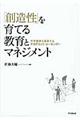 「創造性」を育てる教育とマネジメント