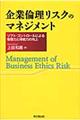 企業倫理リスクのマネジメント