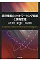 経営情報のネットワーキング戦略と情報管理