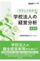 やさしくわかる学校法人の経営分析　第２版