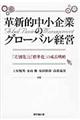 革新的中小企業のグローバル経営