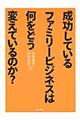 成功しているファミリービジネスは何をどう変えているのか？