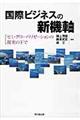国際ビジネスの新機軸