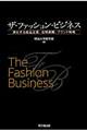 ザ・ファッション・ビジネス