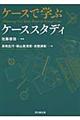 ケースで学ぶケーススタディ