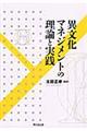 異文化マネジメントの理論と実践