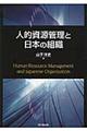 人的資源管理と日本の組織