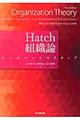 Ｈａｔｃｈ組織論