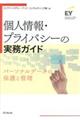 個人情報・プライバシーの実務ガイド