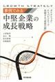 事例でみる中堅企業の成長戦略