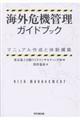海外危機管理ガイドブック