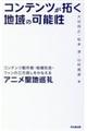 コンテンツが拓く地域の可能性