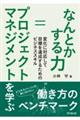 なんとかする力＝プロジェクトマネジメントを学ぶ