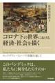 コロナ下の世界における経済・社会を描く