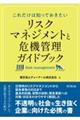 リスクマネジメントと危機管理ガイドブック