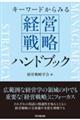 経営戦略ハンドブック