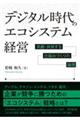 デジタル時代のエコシステム経営