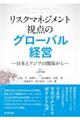 リスクマネジメント視点のグローバル経営