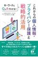 これからの個人情報・プライバシー保護と戦略的活用