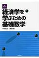 経済学を学ぶための基礎数学　第２版