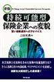 持続可能型保険企業への変貌 新版