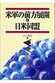 米軍の前方展開と日米同盟