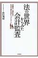 法の世界からみた「会計監査」