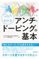 Ｑ＆Ａでわかるアンチ・ドーピングの基本