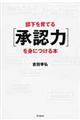 部下を育てる「承認力」を身につける本