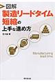 図解製造リードタイム短縮の上手な進め方
