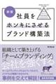 社員をホンキにさせるブランド構築法 新版