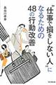 “仕事で損をしない人”になるための４８の行動改善