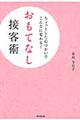 おもてなし接客術