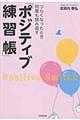 つらくなったとき何度も読み返す「ポジティブ練習帳」