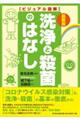 洗浄と殺菌のはなし　最新版