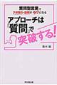 アプローチは「質問」で突破する！