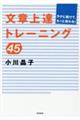 文章上達トレーニング４５