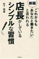 「これからもあなたと働きたい」と言われる店長がしているシンプルな習慣　新版