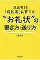 「見込客」を「成約客」に育てる“お礼状”の書き方・送り方